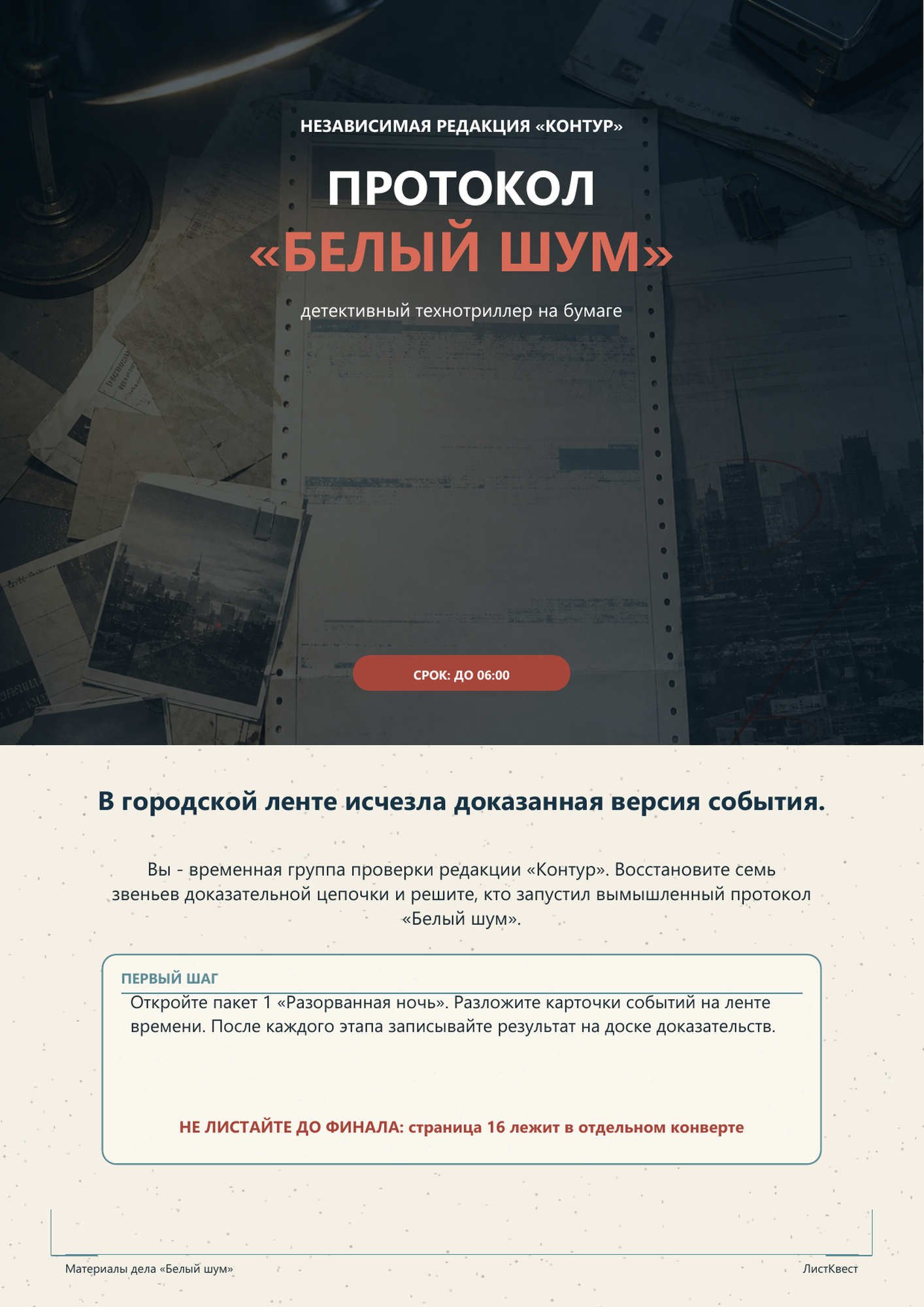 Обложка квеста «Протокол «Белый шум»»